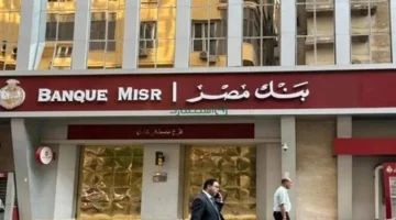 فتح حساب بنك مصر 2025 بدون رسوم: شروط الوثائق وخطوات التقديم المبسطة